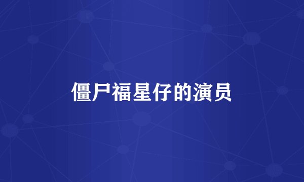 僵尸福星仔的演员