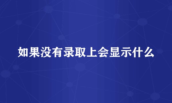 如果没有录取上会显示什么