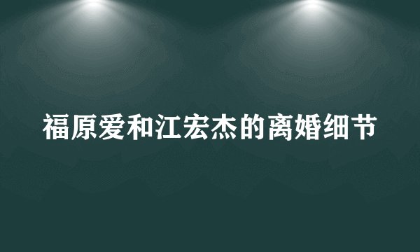 福原爱和江宏杰的离婚细节