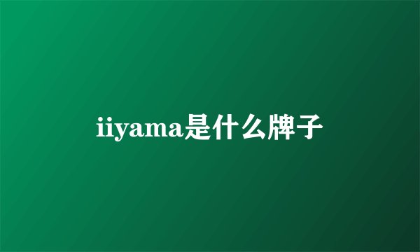 iiyama是什么牌子