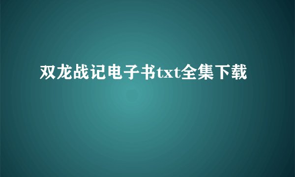 双龙战记电子书txt全集下载