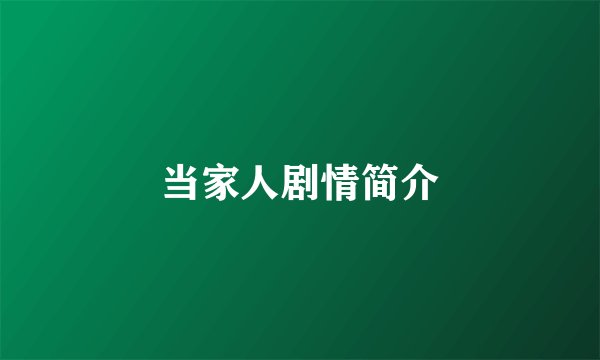 当家人剧情简介