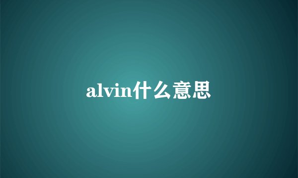 alvin什么意思