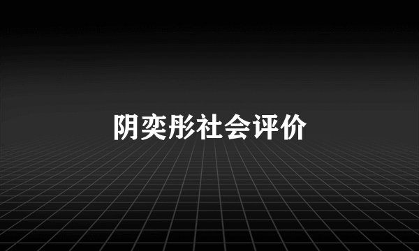 阴奕彤社会评价