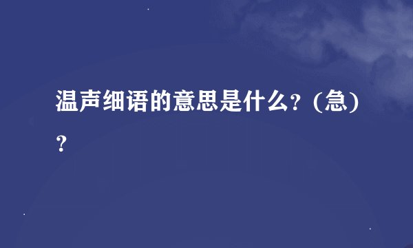 温声细语的意思是什么？(急)？