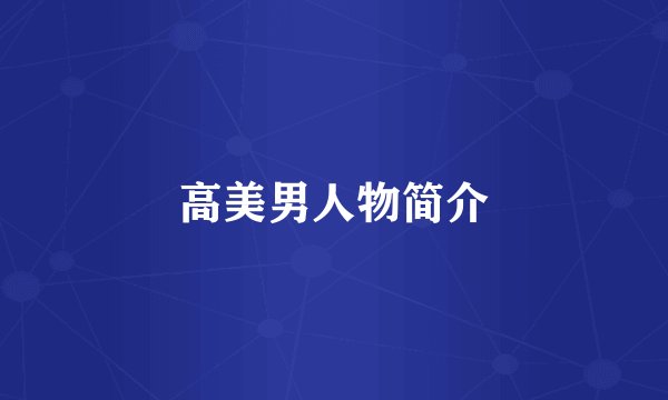 高美男人物简介