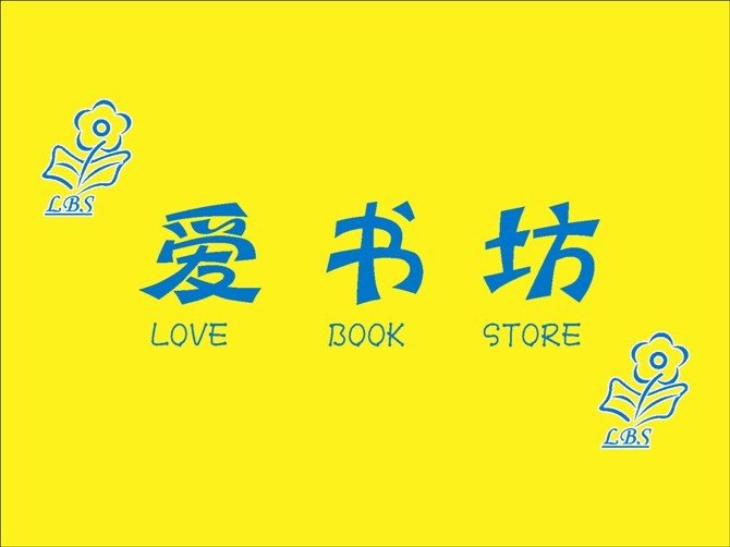 向左走向右爱的介绍