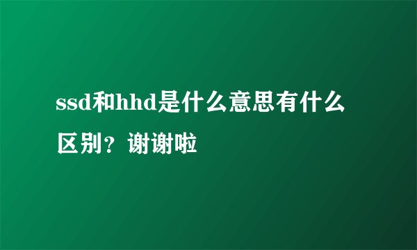 ssd和hhd是什么意思有什么区别?谢谢啦