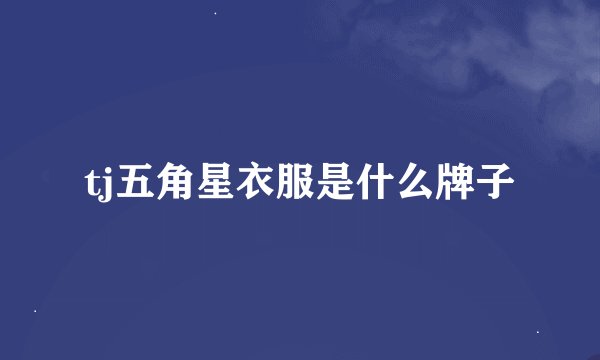 tj五角星衣服是什么牌子
