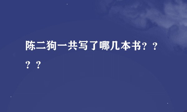 陈二狗一共写了哪几本书？？？？