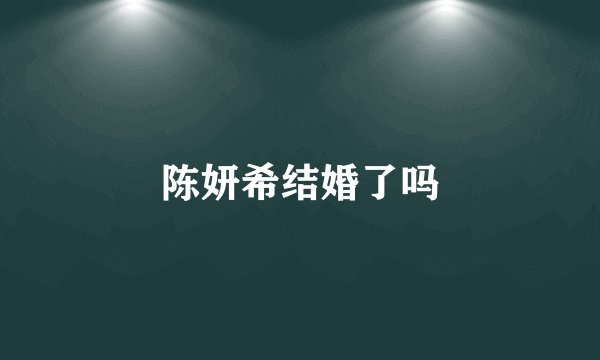 陈妍希结婚了吗