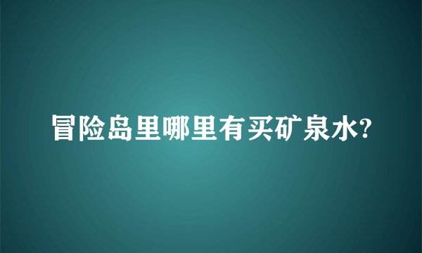 冒险岛里哪里有买矿泉水?
