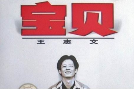 王志文歌曲