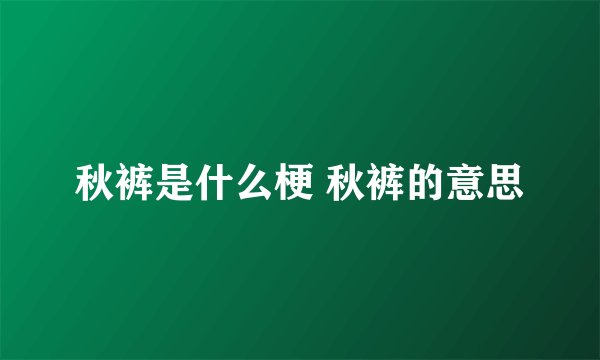 秋裤是什么梗 秋裤的意思