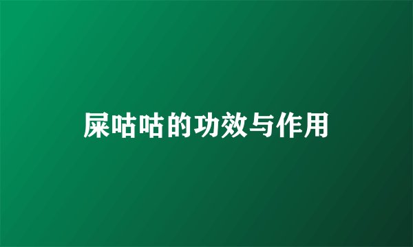 屎咕咕的功效与作用
