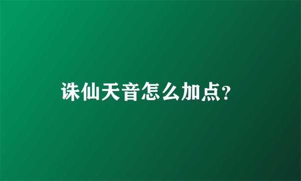 诛仙天音怎么加点？
