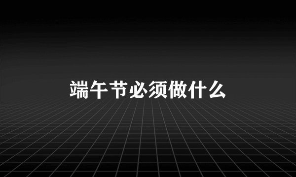端午节必须做什么