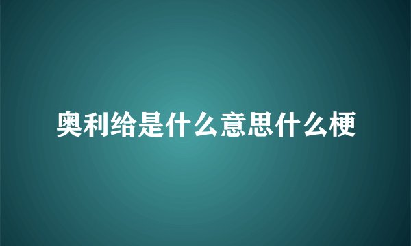 奥利给是什么意思什么梗