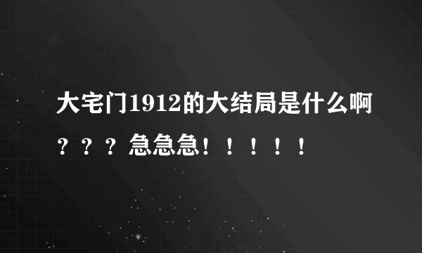 大宅门1912的大结局是什么啊？？？急急急！！！！！