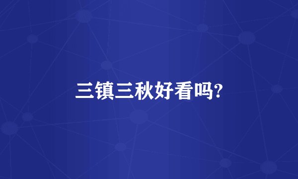 三镇三秋好看吗?