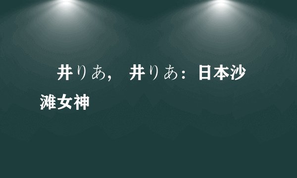 桜井りあ,桜井りあ：日本沙滩女神