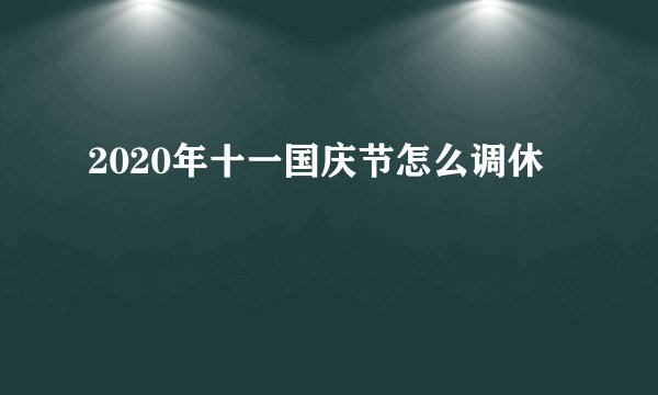 2020年十一国庆节怎么调休