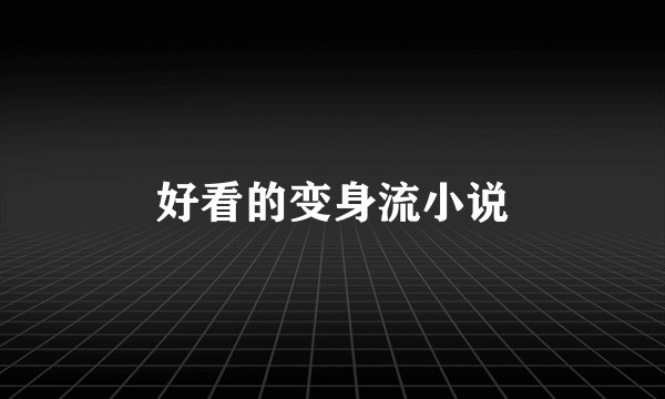 好看的变身流小说