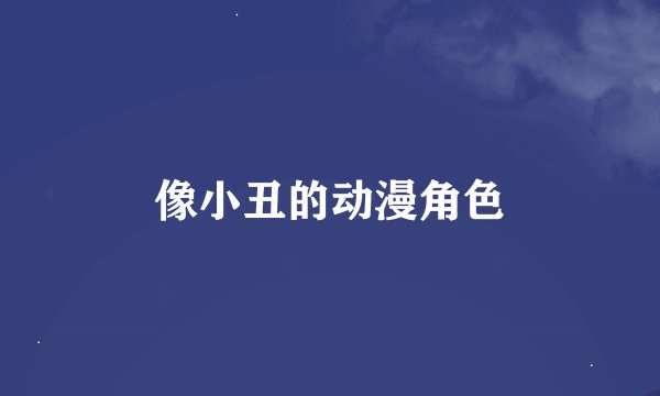 像小丑的动漫角色