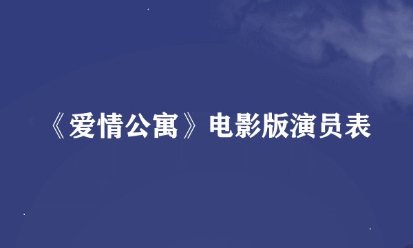 《爱情公寓》电影版演员表