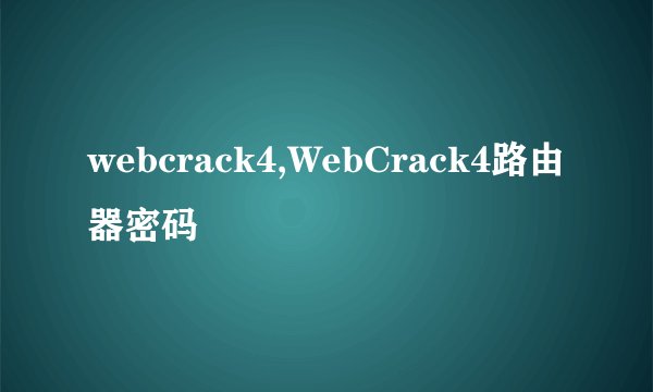 webcrack4,WebCrack4路由器密码