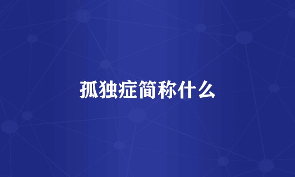孤独症简称什么