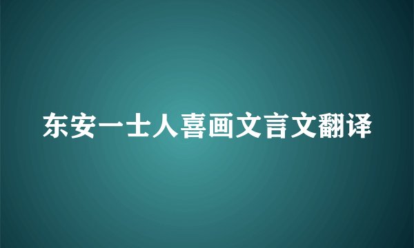 东安一士人喜画文言文翻译