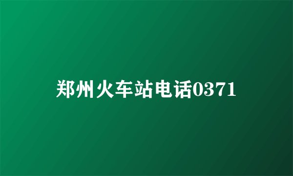 郑州火车站电话0371