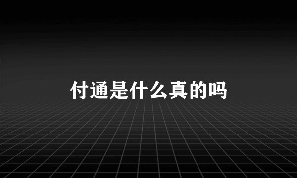 付通是什么真的吗