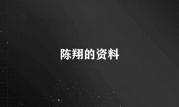 陈翔的资料