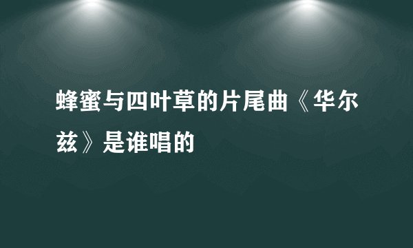 蜂蜜与四叶草的片尾曲《华尔兹》是谁唱的
