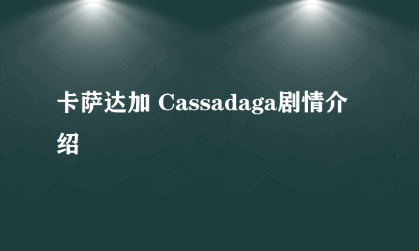卡萨达加 Cassadaga剧情介绍