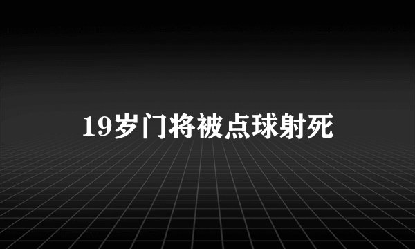 19岁门将被点球射死