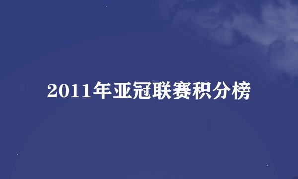 2011年亚冠联赛积分榜