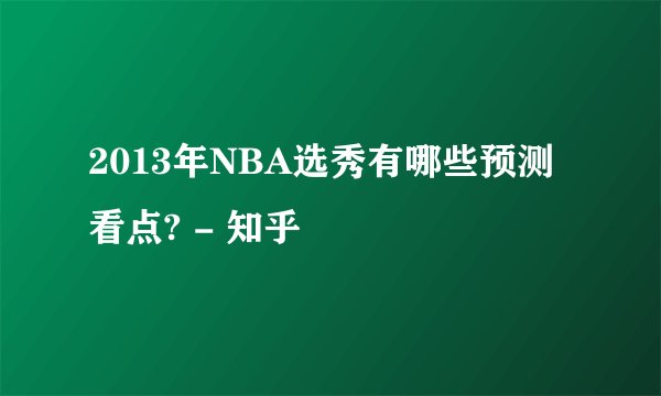 2013年NBA选秀有哪些预测 看点? - 知乎