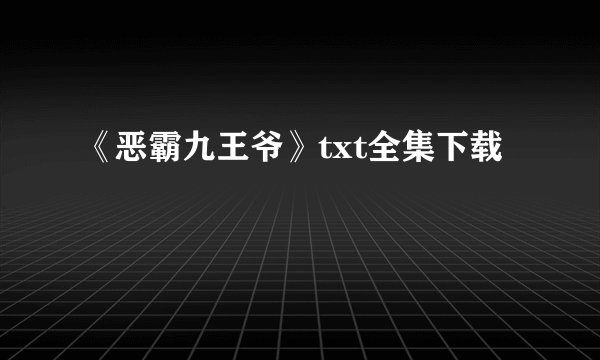 《恶霸九王爷》txt全集下载
