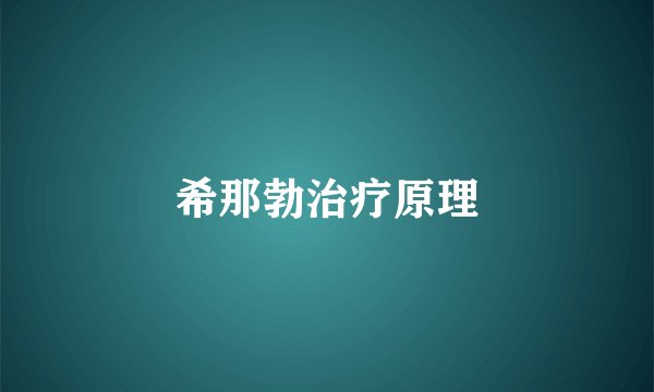 希那勃治疗原理