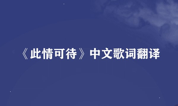 《此情可待》中文歌词翻译