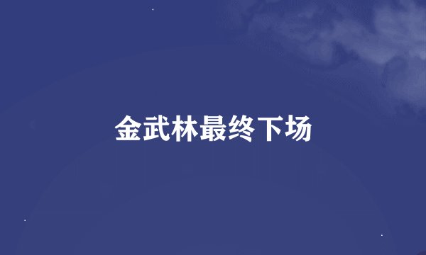 金武林最终下场