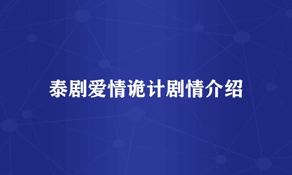 泰剧爱情诡计剧情介绍