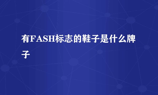 有FASH标志的鞋子是什么牌子