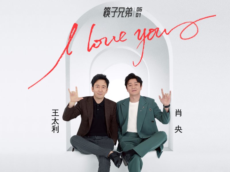 筷子兄弟是哪两位