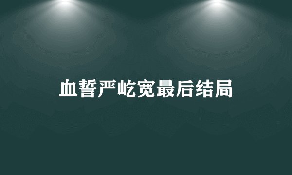 血誓严屹宽最后结局