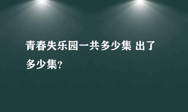青春失乐园一共多少集 出了多少集？