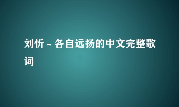 刘忻～各自远扬的中文完整歌词